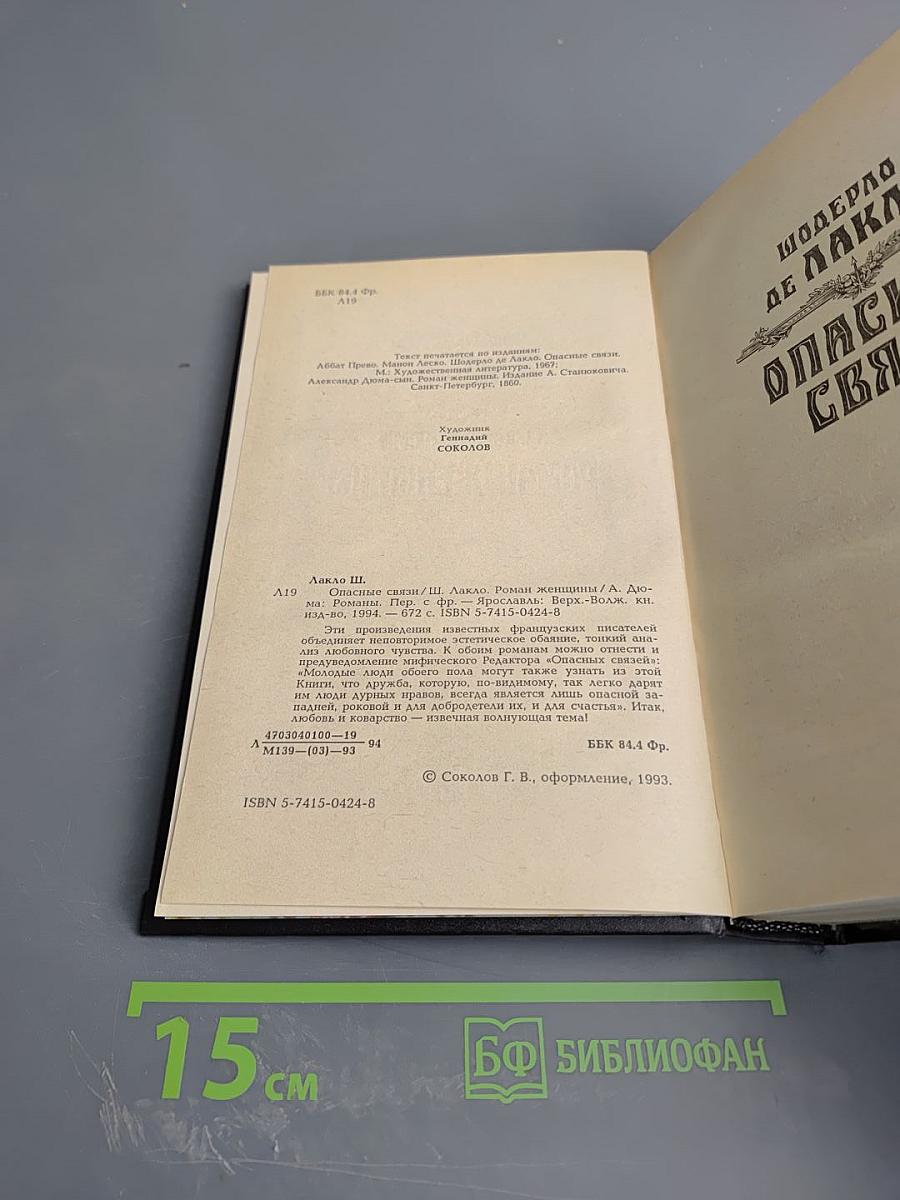 Опасные связи. Роман женщины