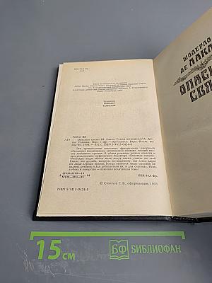 Опасные связи. Роман женщины