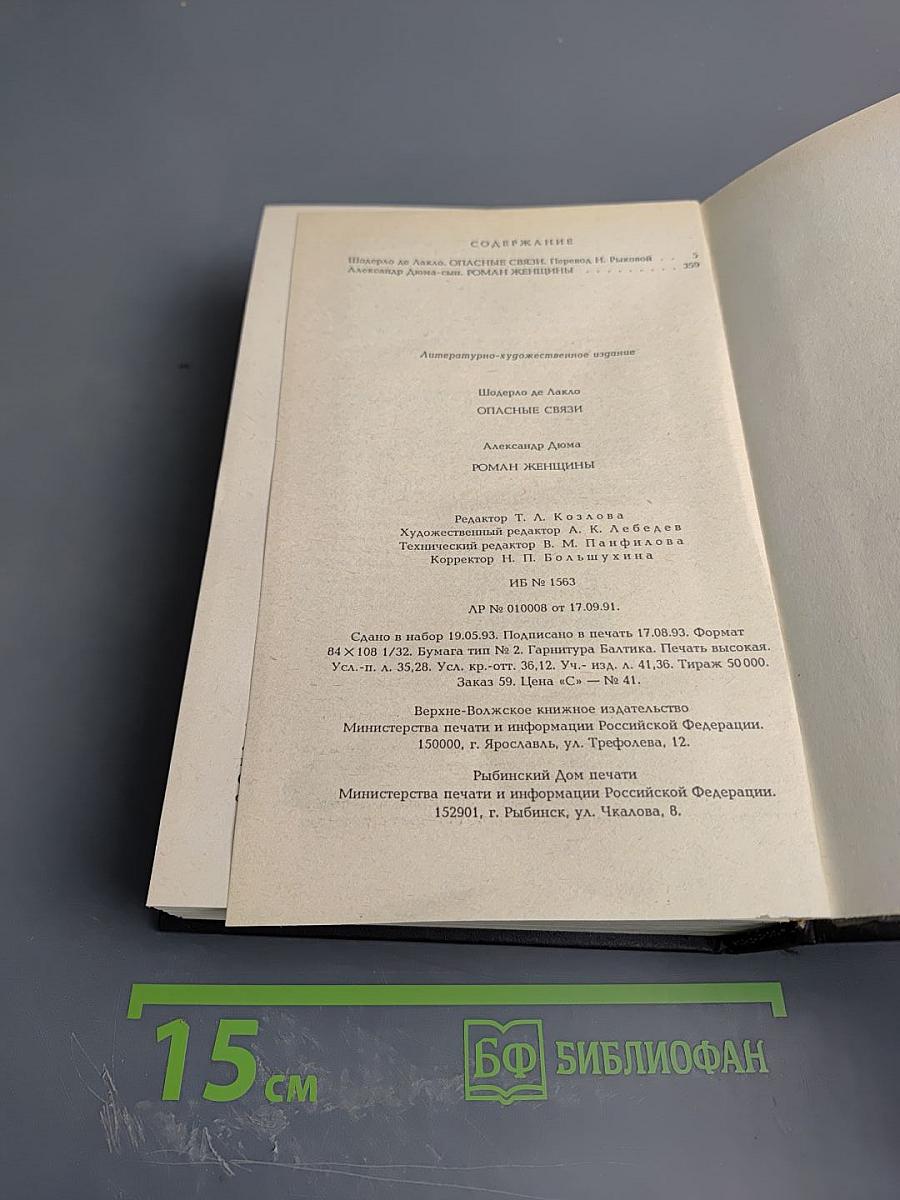 Опасные связи. Роман женщины