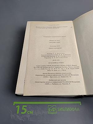 Опасные связи. Роман женщины