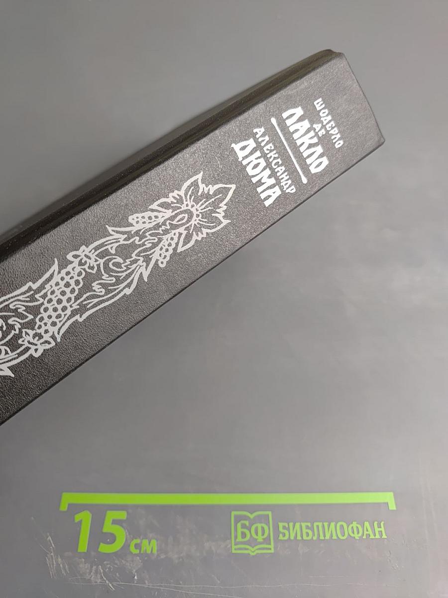 Опасные связи. Роман женщины