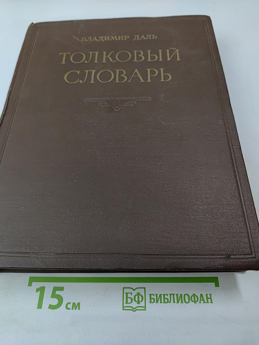 Толковый словарь живого великорусского языка. Том IV (Р-V)