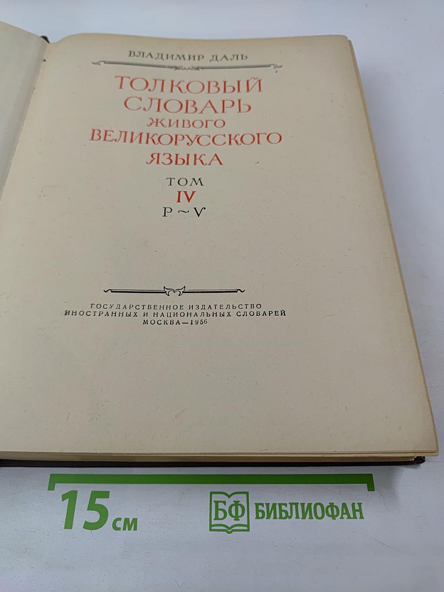 Толковый словарь живого великорусского языка. Том IV (Р-V)