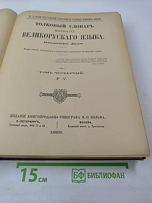 Толковый словарь живого великорусского языка. Том IV (Р-V)