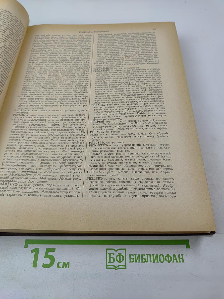 Толковый словарь живого великорусского языка. Том IV (Р-V)