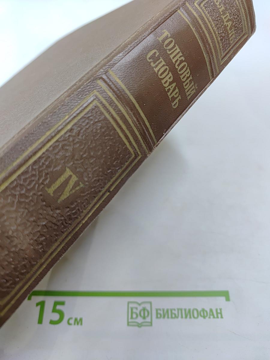 Толковый словарь живого великорусского языка. Том IV (Р-V)