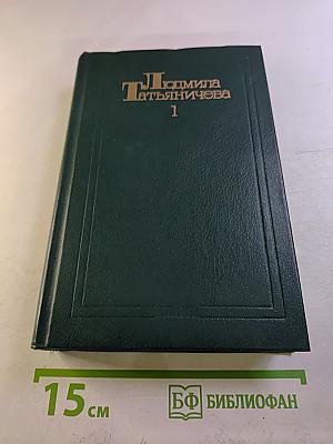 Людмила Татьяничева. Собрание сочинений. Том первый. Стихотворения (1933-1963)