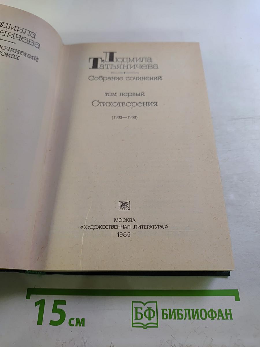Людмила Татьяничева. Собрание сочинений. Том первый. Стихотворения (1933-1963)