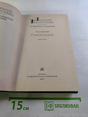 Людмила Татьяничева. Собрание сочинений. Том первый. Стихотворения (1933-1963)