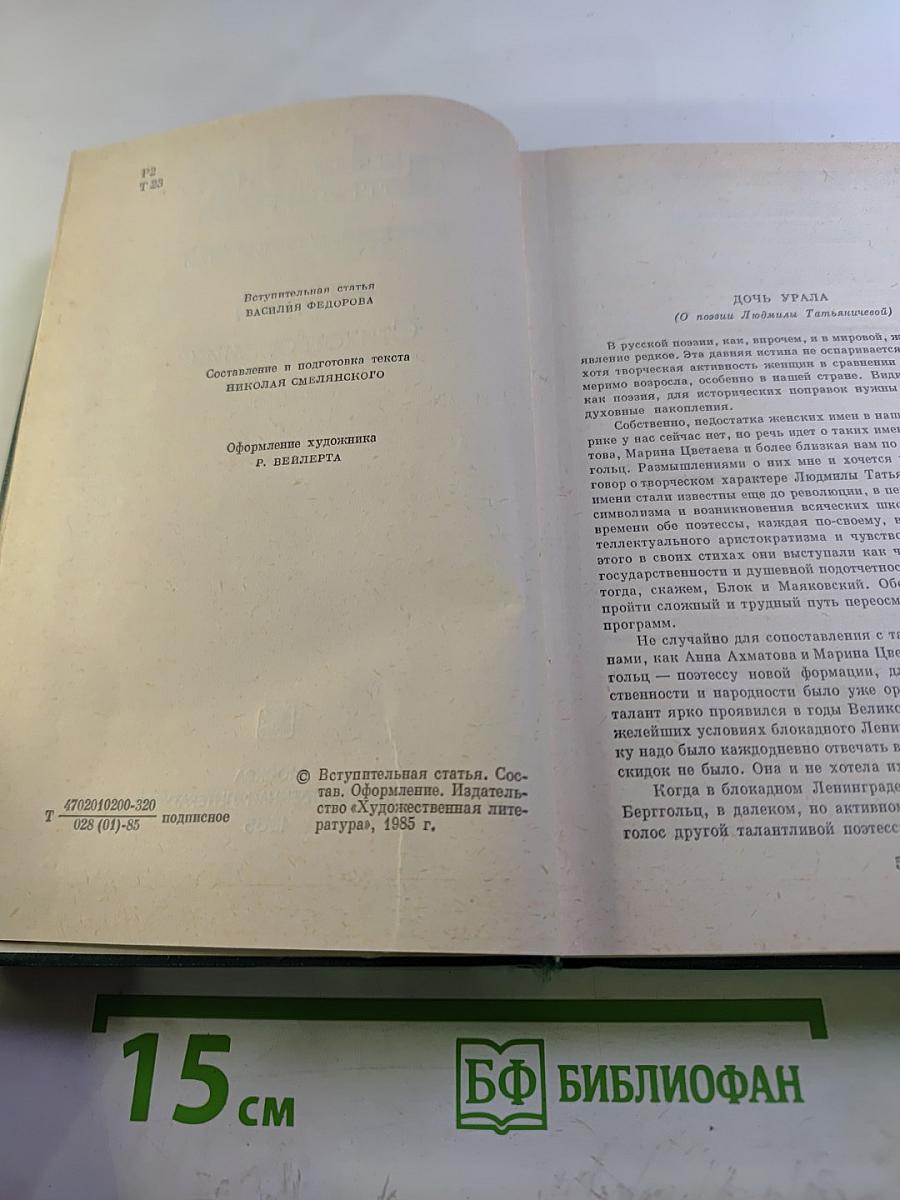 Людмила Татьяничева. Собрание сочинений. Том первый. Стихотворения (1933-1963)