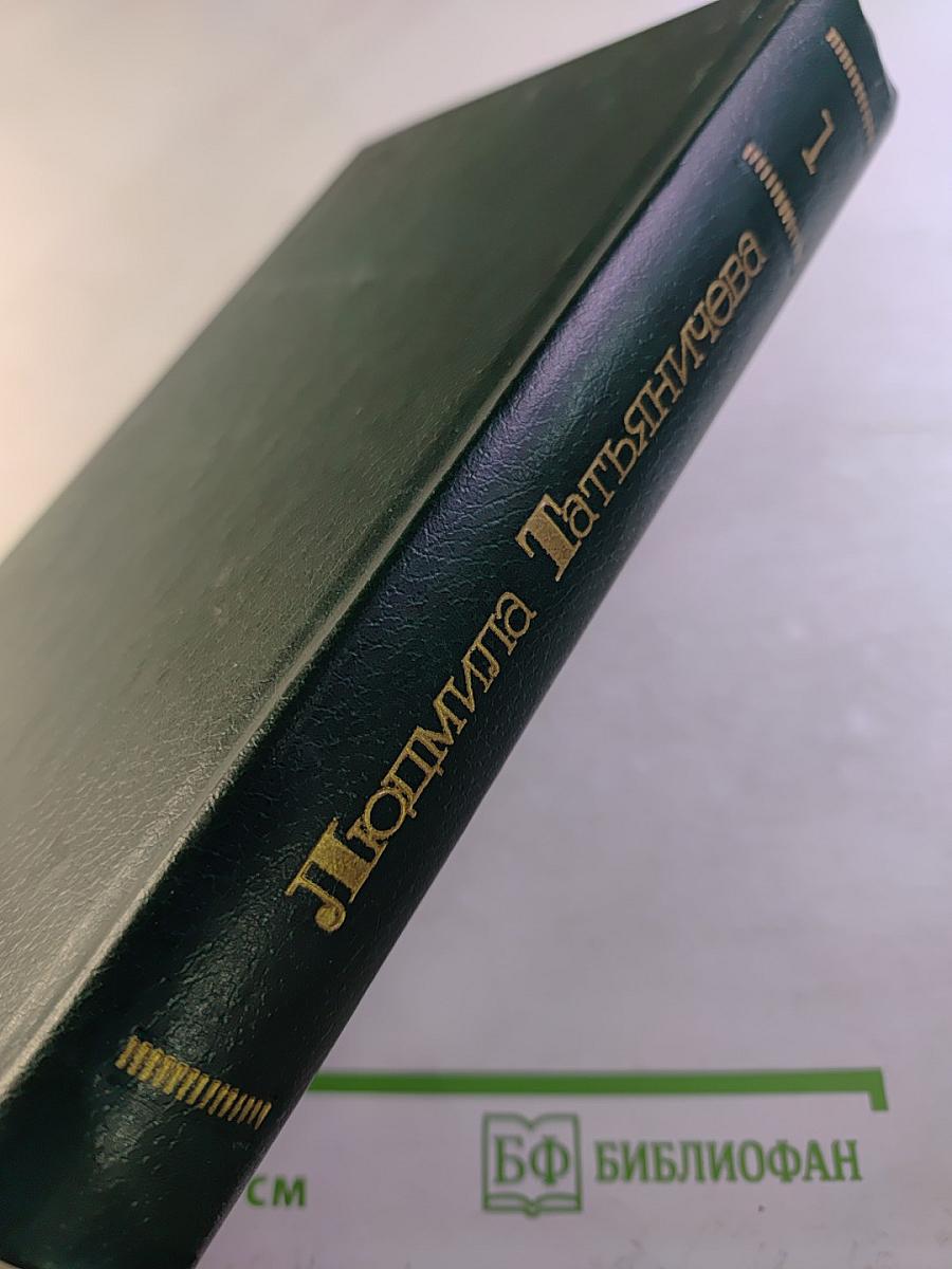 Людмила Татьяничева. Собрание сочинений. Том первый. Стихотворения (1933-1963)