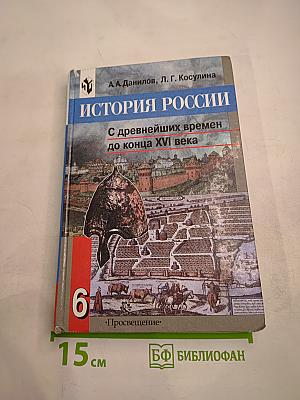 История России. С древнейших времен до конца XVI века. 6 класс