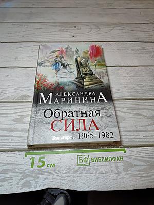 Обратная сила. Том второй 1965-1982