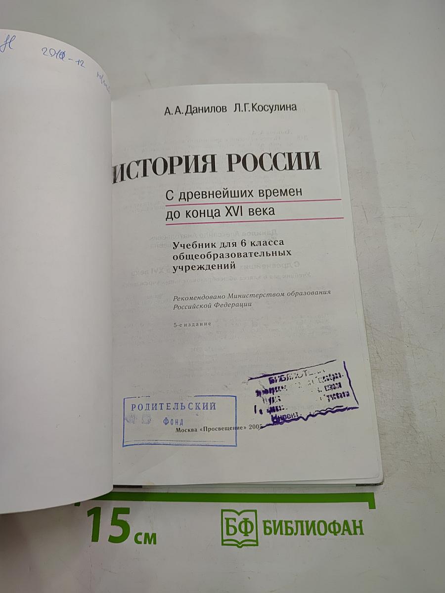 История России. С древнейших времен до конца XVI века. 6 класс