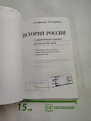 История России. С древнейших времен до конца XVI века. 6 класс