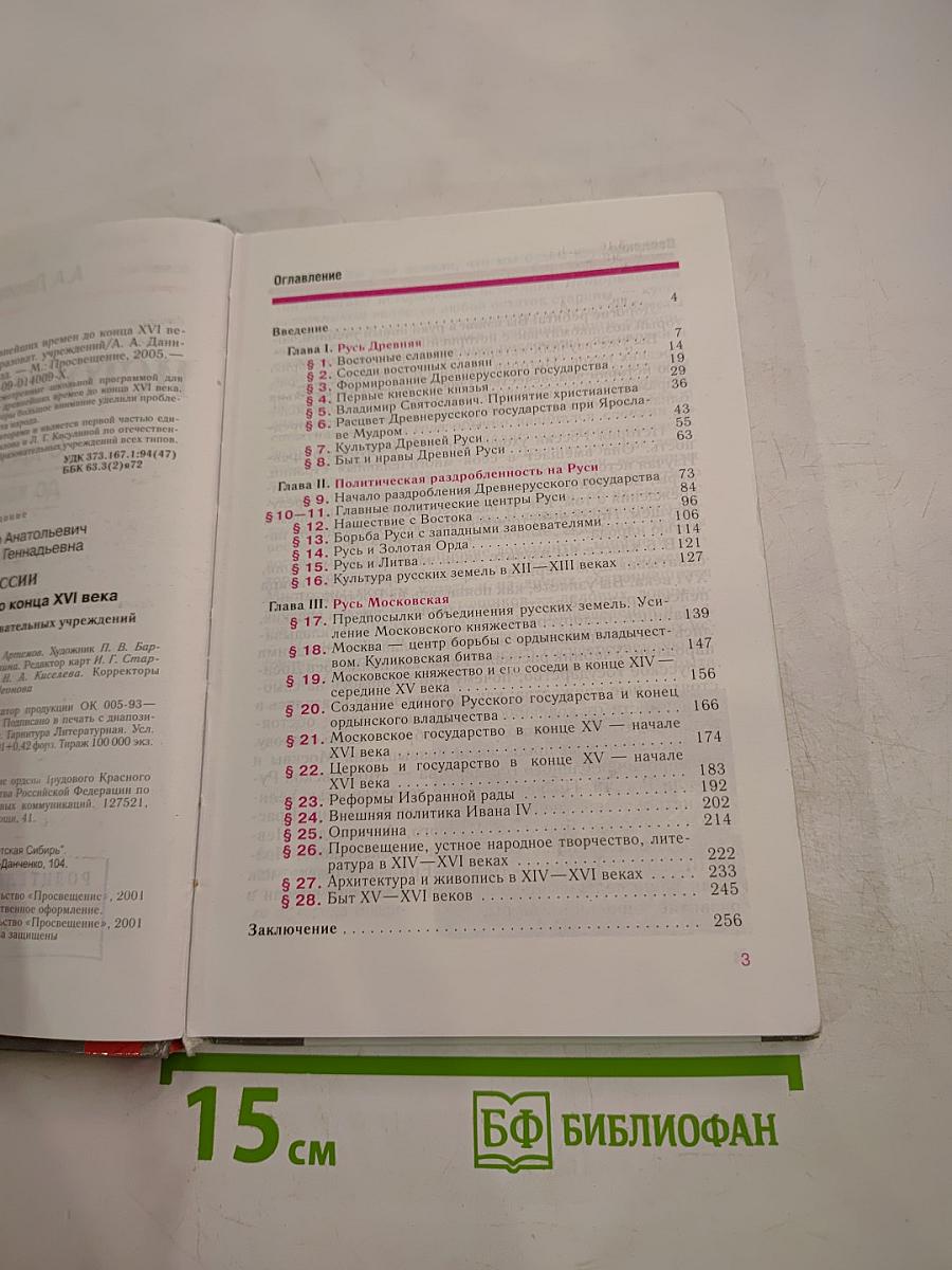 История России. С древнейших времен до конца XVI века. 6 класс
