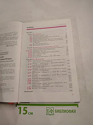 История России. С древнейших времен до конца XVI века. 6 класс