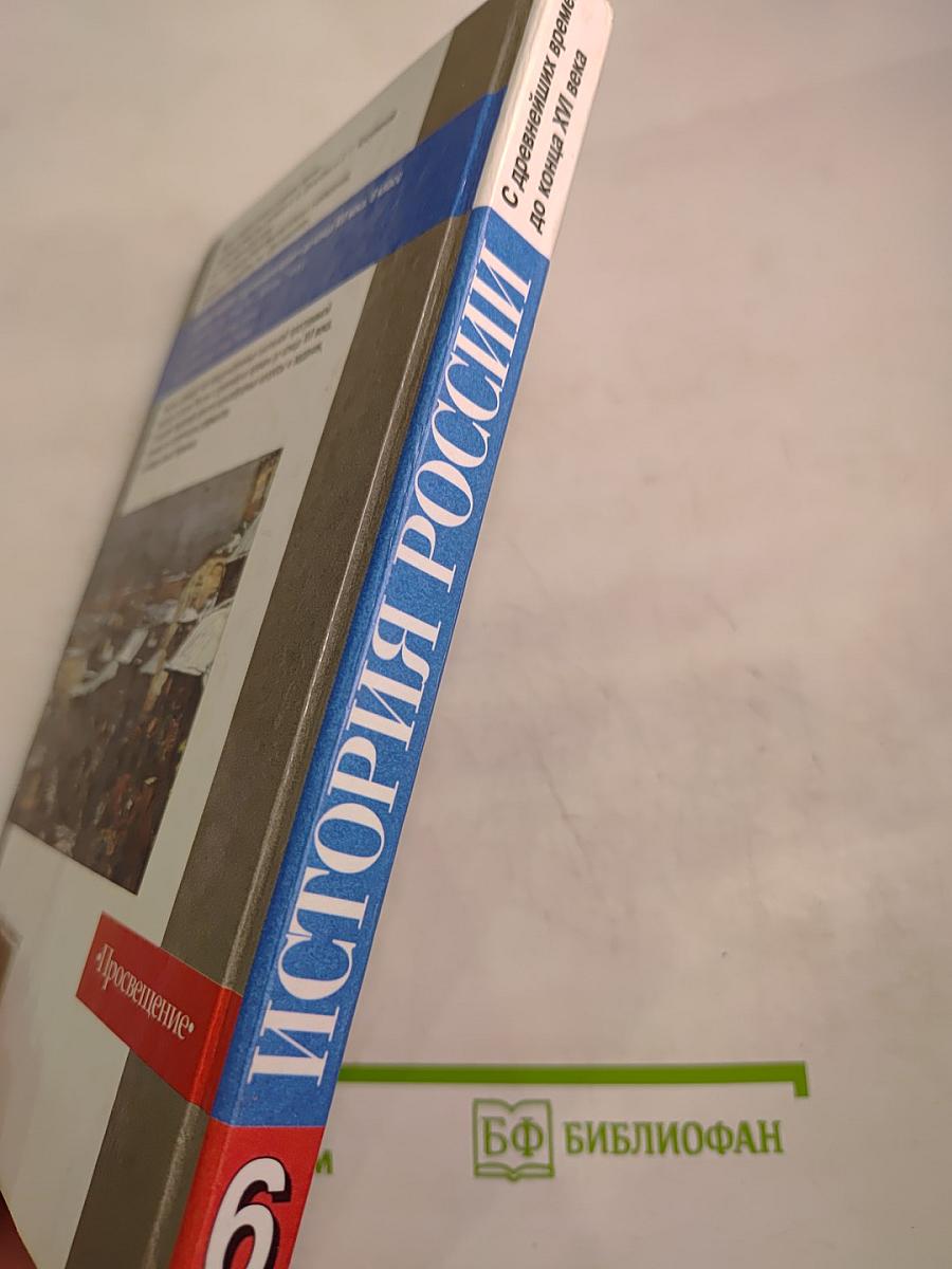 История России. С древнейших времен до конца XVI века. 6 класс