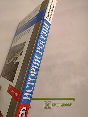 История России. С древнейших времен до конца XVI века. 6 класс