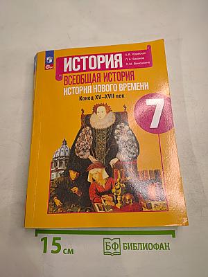 История. Всеобщая история. История нового времени. Конец XV-XVII век. 7 класс