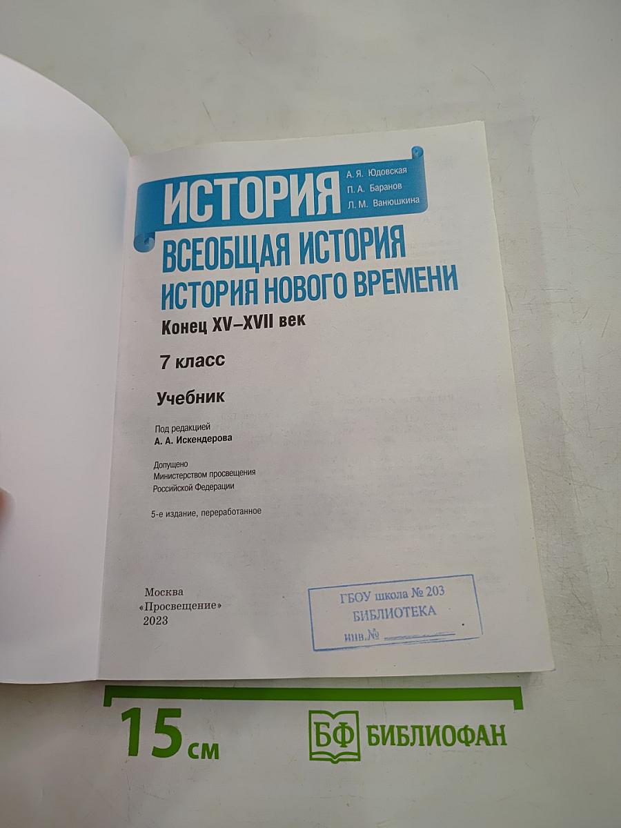 История. Всеобщая история. История нового времени. Конец XV-XVII век. 7 класс