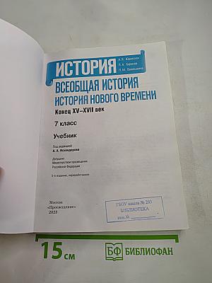 История. Всеобщая история. История нового времени. Конец XV-XVII век. 7 класс