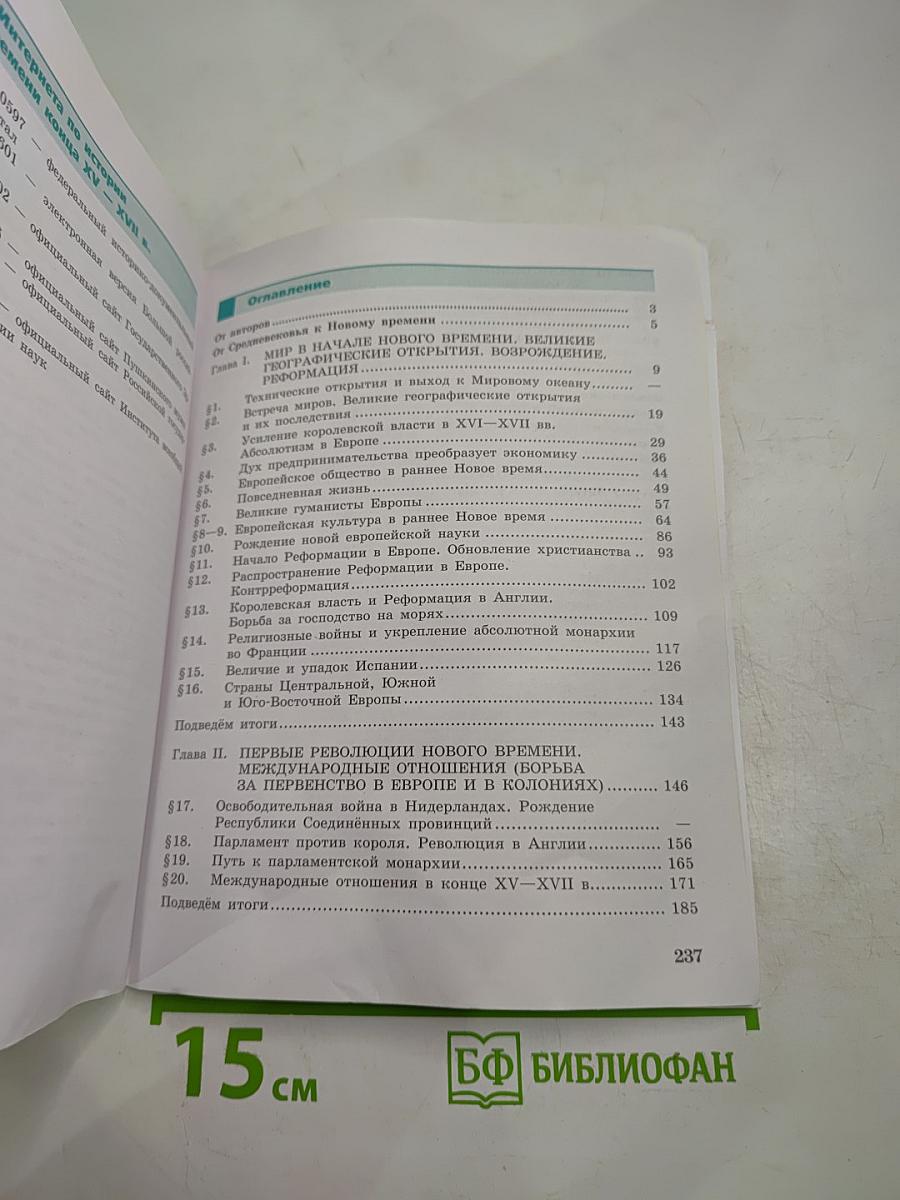 История. Всеобщая история. История нового времени. Конец XV-XVII век. 7 класс