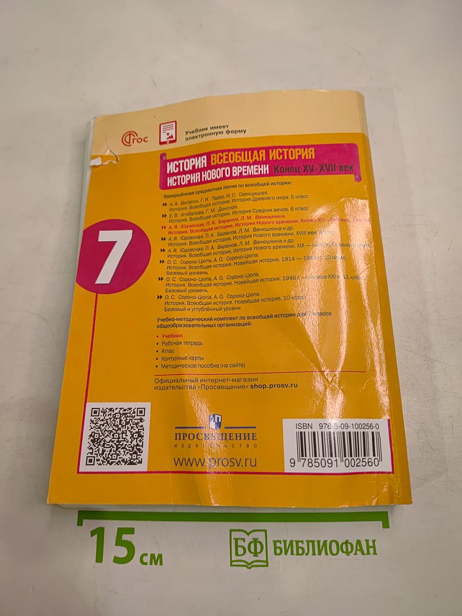История. Всеобщая история. История нового времени. Конец XV-XVII век. 7 класс