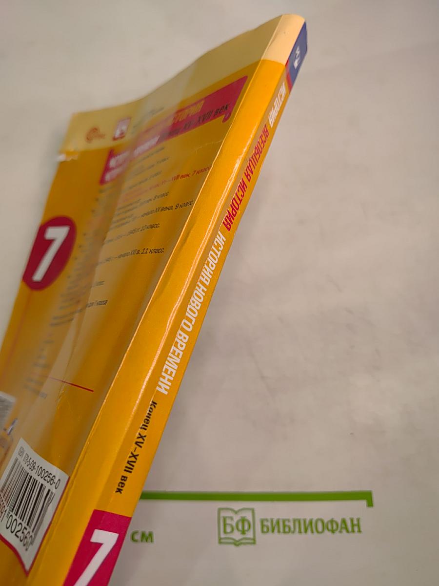 История. Всеобщая история. История нового времени. Конец XV-XVII век. 7 класс