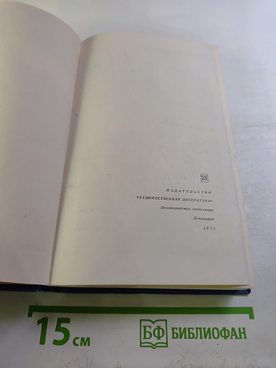 Собрание сочинений. Том четвертый: Ровесники века, Семь лет спустя, Воспоминания
