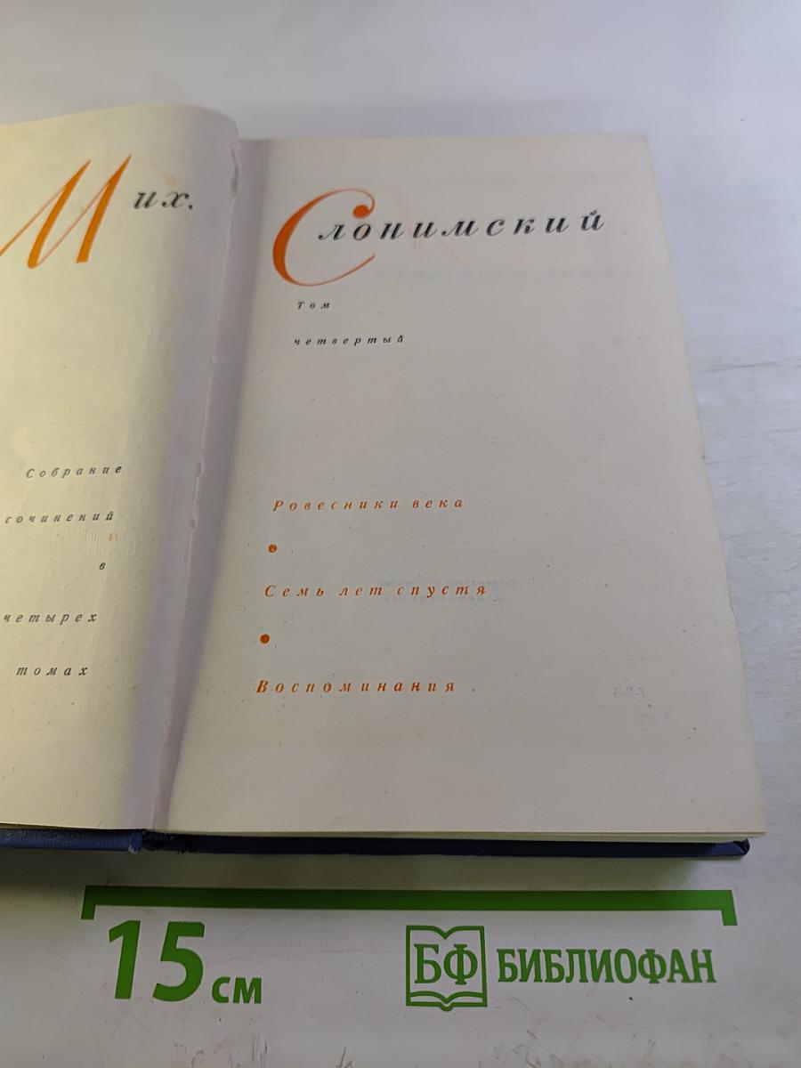 Собрание сочинений. Том четвертый: Ровесники века, Семь лет спустя, Воспоминания