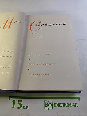 Собрание сочинений. Том четвертый: Ровесники века, Семь лет спустя, Воспоминания