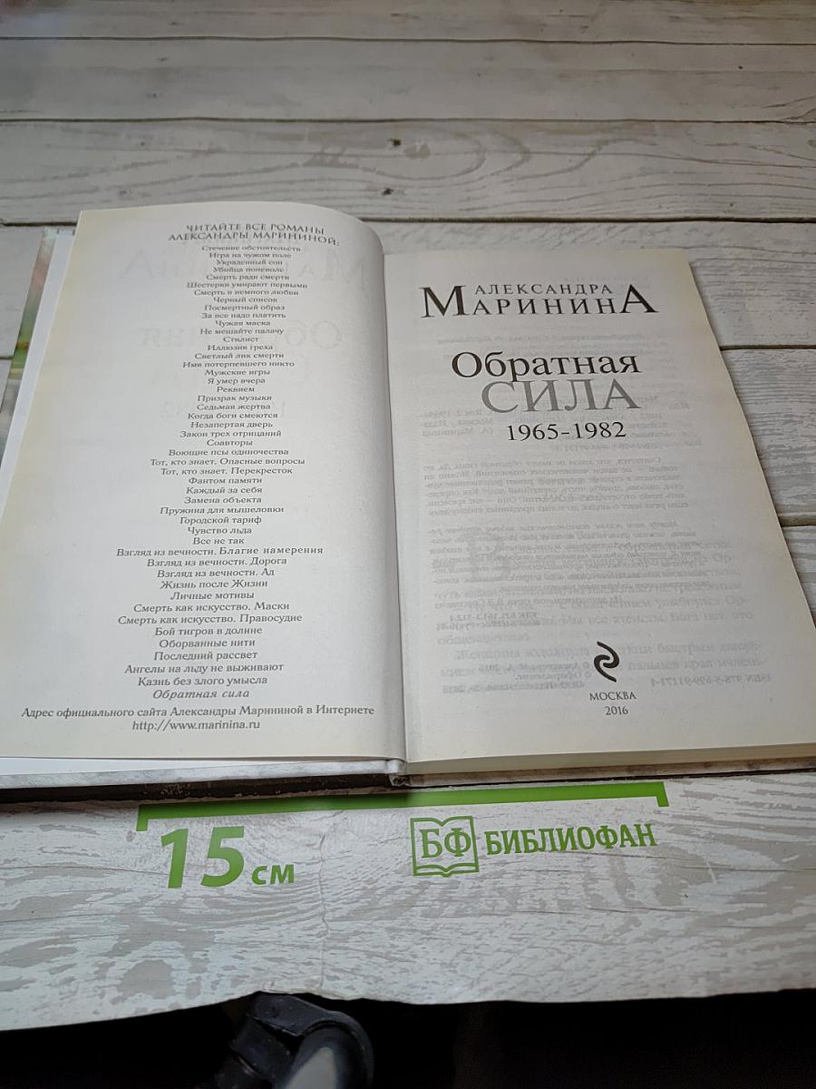 Обратная сила. Том второй 1965-1982