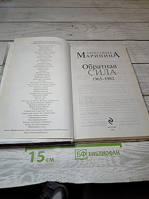 Обратная сила. Том второй 1965-1982
