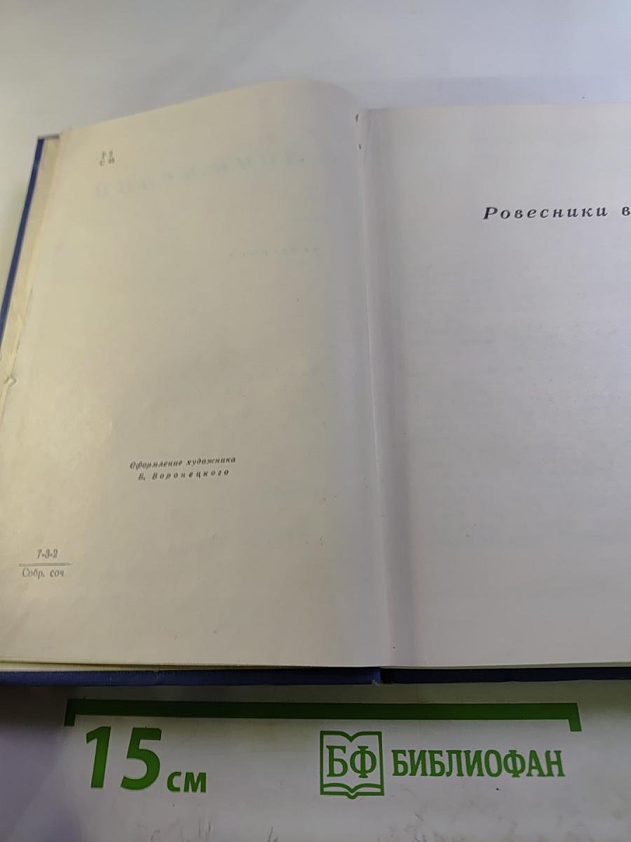 Собрание сочинений. Том четвертый: Ровесники века, Семь лет спустя, Воспоминания