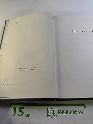Собрание сочинений. Том четвертый: Ровесники века, Семь лет спустя, Воспоминания