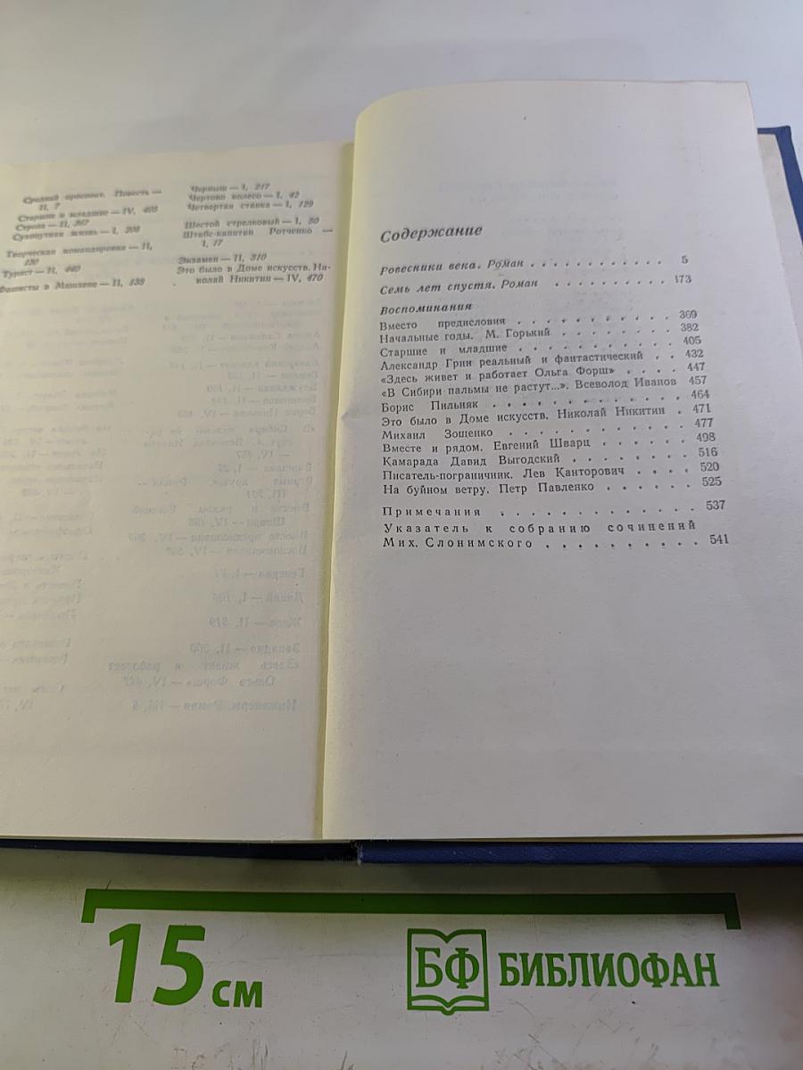 Собрание сочинений. Том четвертый: Ровесники века, Семь лет спустя, Воспоминания