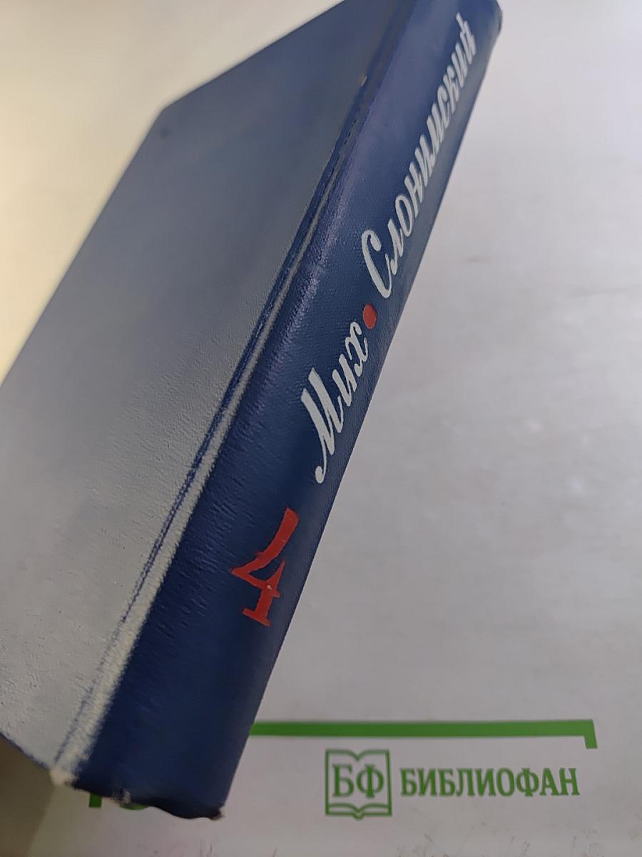 Собрание сочинений. Том четвертый: Ровесники века, Семь лет спустя, Воспоминания