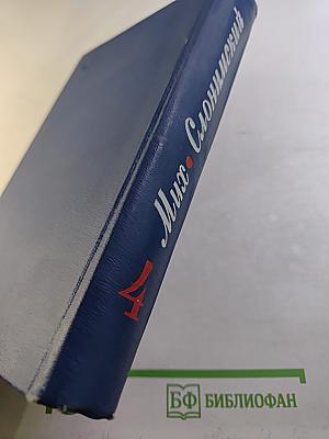 Собрание сочинений. Том четвертый: Ровесники века, Семь лет спустя, Воспоминания