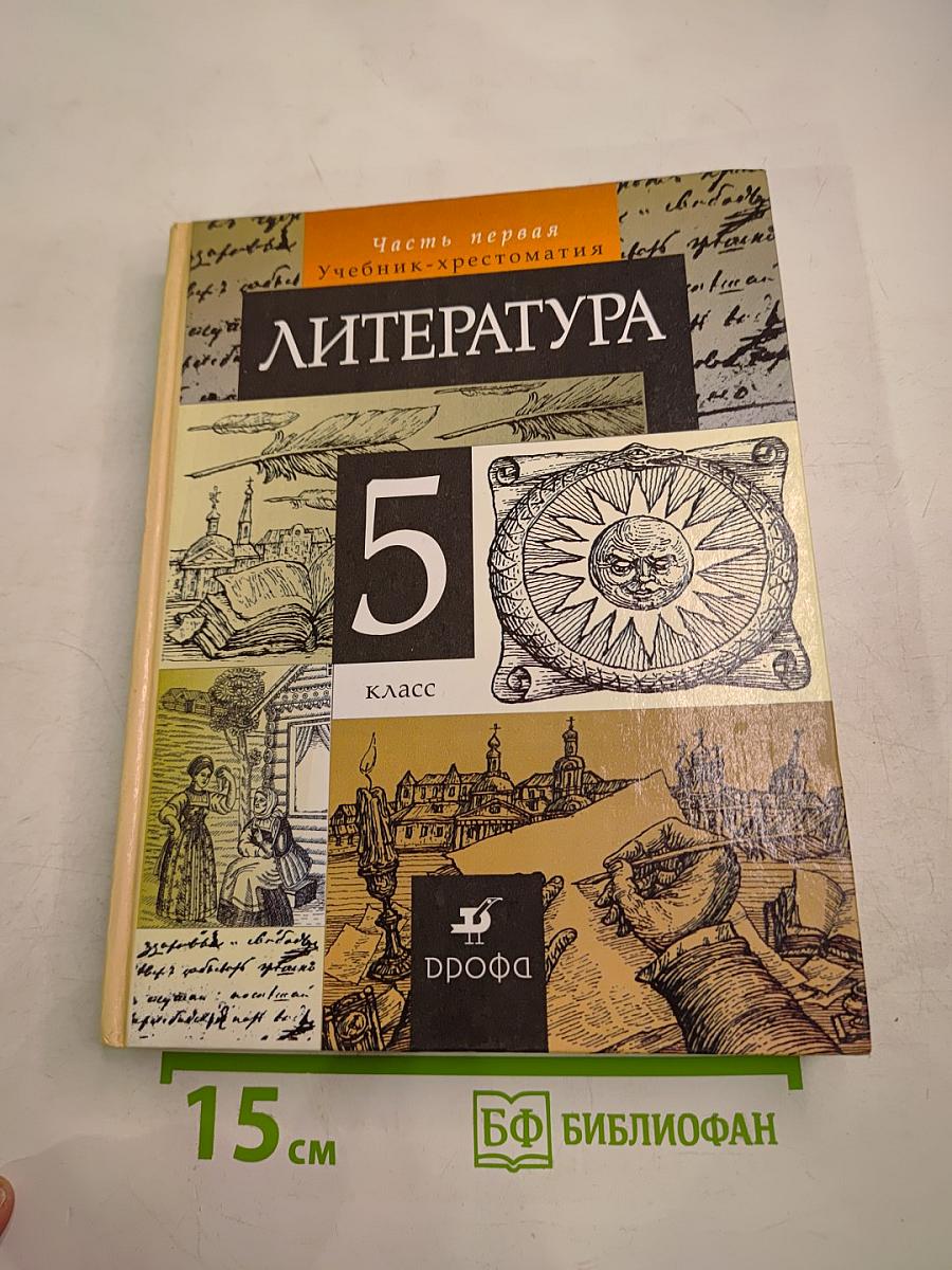 Литература. 5 класс. Часть первая