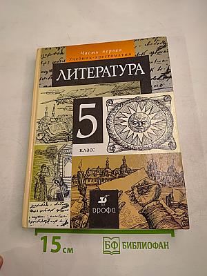 Литература. 5 класс. Часть первая