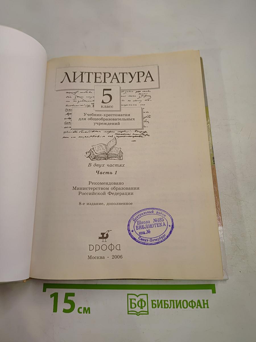 Литература. 5 класс. Часть первая