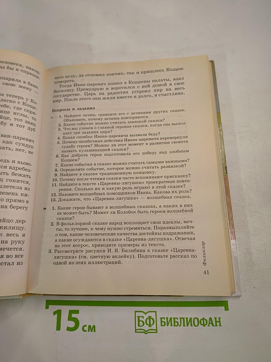 Литература. 5 класс. Часть первая