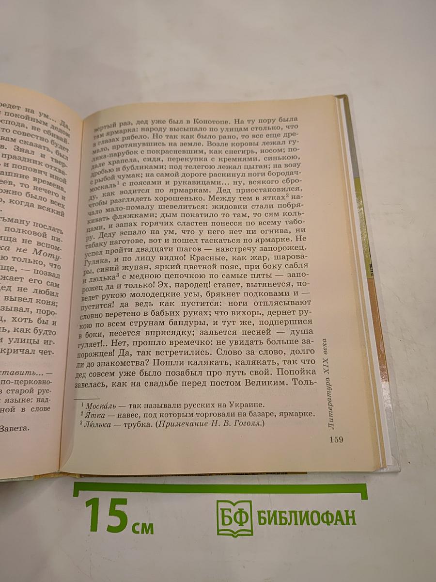 Литература. 5 класс. Часть первая