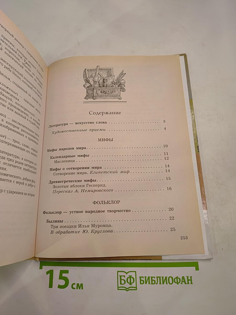 Литература. 5 класс. Часть первая