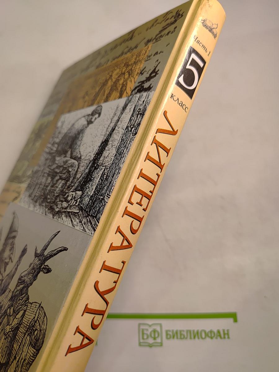 Литература. 5 класс. Часть первая