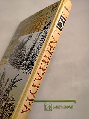 Литература. 5 класс. Часть первая