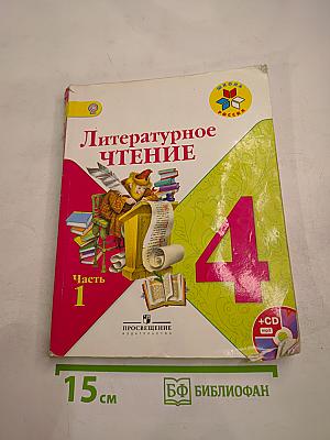 Литературное чтение, 4 класс, Часть 1