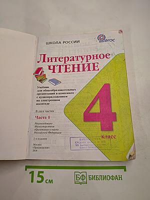 Литературное чтение, 4 класс, Часть 1
