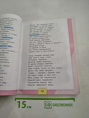 Литературное чтение, 4 класс, Часть 1